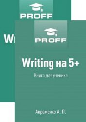 Writing на 5+. Книги 1-2