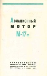 Авиационный мотор М-17ф