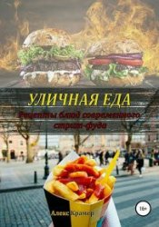 Уличная еда. Рецепты блюд современного стрит-фуда