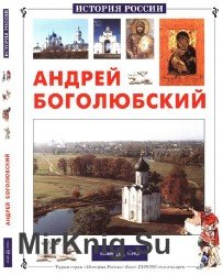 Андрей Боголюбский (История России)