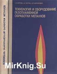 Технология и оборудование газоплазменной обработки металлов