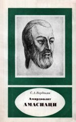 Амирдовлат Амасиаци - армянский естествоиспытатель и врач XV в.