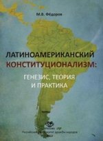 Латиноамериканский конституционализм: генезис, теория и практика