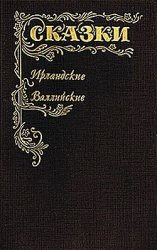 Сказки Ирландские и Валлийские