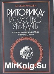 Риторика - искусство убеждать. Своеобразие публицистики античной эпохи