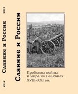 Славяне и Россия: Проблемы войны и мира на Балканах. XVIII-XXI вв