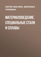 Материаловедение. Специальные стали и сплавы