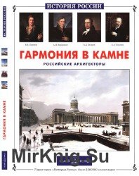 Гармония в камне. Российские архитекторы (История России)