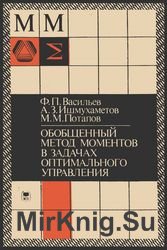 Обобщенный метод моментов в задачах оптимального управления