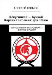 Кёкусинкай – Бункай Каратэ 21-го века: для 10 кю. Парная работа в Кёкусинкай – впервые в России