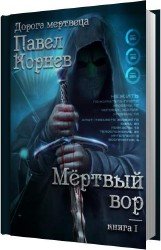 Мертвый вор (Аудиокнига)