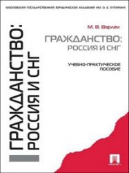 Гражданство: Россия и СНГ