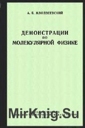 Демонстрации по молекулярной физике