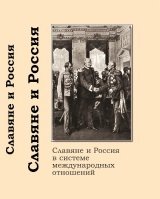 Славяне и Россия: Славяне и Россия в системе международных отношений