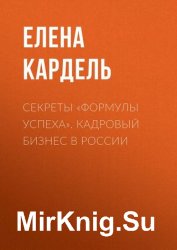 Секреты «Формулы успеха». Кадровый бизнес в России