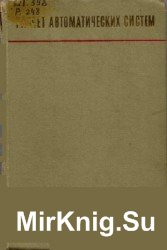 Расчет автоматических систем