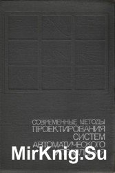 Современные методы проектирования систем автоматического управления. Анализ и синтез