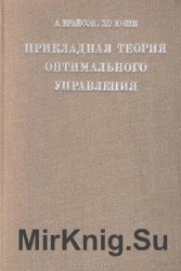 Прикладная теория оптимального управления