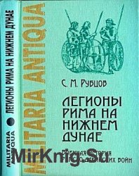 Легионы Рима на Нижнем Дунае: военная история римско-дакийских войн (конец I - начало II века нашей эры)