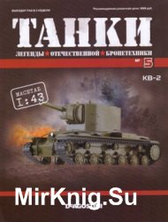 Танки. Легенды Отечественной Бронетехники №5 2018. КВ-2 (KV-2)