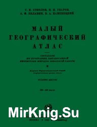 Малый Географический Атлас (1930)