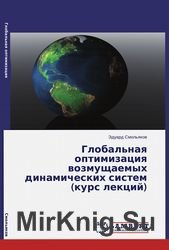 Глобальная оптимизация возмущаемых динамических систем