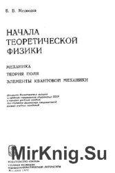 Начала теоретической физики. Механика, теория поля, квантовая механика