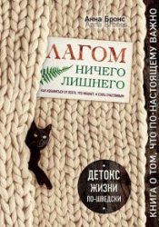 Лагом. Ничего лишнего. Как избавиться от всего, что мешает, и стать счастливым. Детокс жизни по-шведски