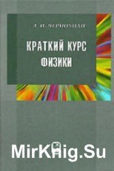 Краткий курс физики (2002)