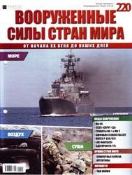 Вооруженные силы стран мира  №220