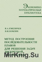 Метод построения последовательности планов для решения задач дискретной оптимизации