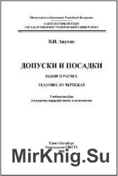 Допуски и посадки: Выбор и расчет, указание на чертежах