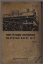 Конструкции паровозов ж.д. СССР. Вып. IV - паропровод, пароотвод, пароперегреватели и водоподогреватели с водяными насосами