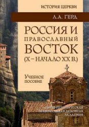 Россия и православный Восток. Х – начало ХХ вв.