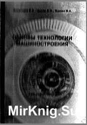 Основы технологии машиностроения (2003)