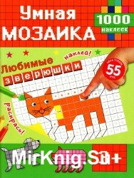 Умная мозаика. Часть 1