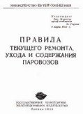 Правила текущего ремонта, ухода и содержания паровозов