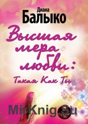 Высшая мера любви: Такая Как Ты