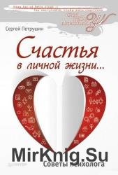 Счастья в личной жизни… Советы психолога 