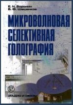 Микроволновая селективная голография 