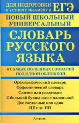 Новый школьный универсальный словарь русского языка