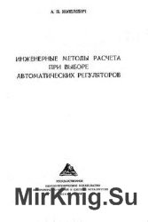 Инженерные методы расчета при выборе автоматических регуляторов