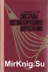 Системы автоматического управления