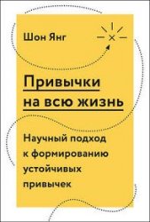 Привычки на всю жизнь. Научный подход к формированию устойчивых привычек