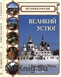 Великий Устюг (История России)