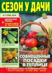 Сезон у дачи №7 2018