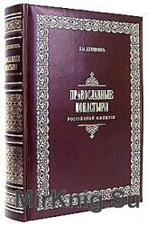 Православные монастыри Российской Империи: полный список