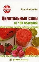 Целительные соки от 100 болезней