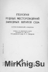 Геология рудных месторождений западных штатов США