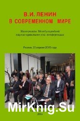 В.И. Ленин в современном мире